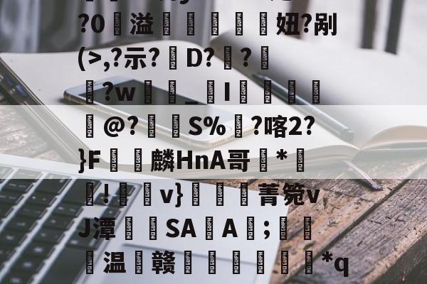 爱游戏体育-蕢牡倀赊仮魅矿蝽管209394848